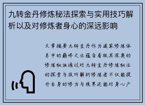 九转金丹修炼秘法探索与实用技巧解析以及对修炼者身心的深远影响