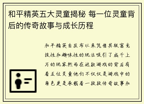 和平精英五大灵童揭秘 每一位灵童背后的传奇故事与成长历程