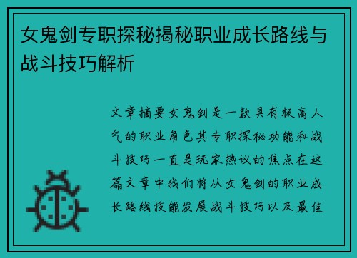 女鬼剑专职探秘揭秘职业成长路线与战斗技巧解析