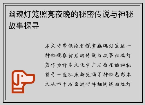 幽魂灯笼照亮夜晚的秘密传说与神秘故事探寻