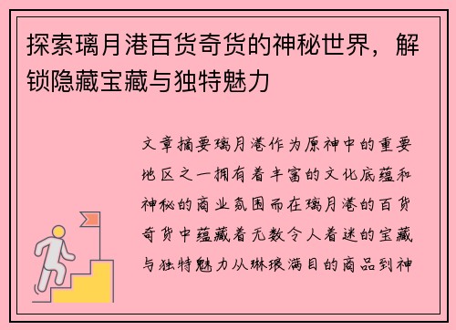 探索璃月港百货奇货的神秘世界，解锁隐藏宝藏与独特魅力