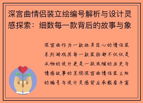 深宫曲情侣装立绘编号解析与设计灵感探索：细数每一款背后的故事与象征意义
