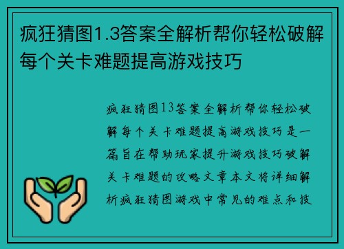 疯狂猜图1.3答案全解析帮你轻松破解每个关卡难题提高游戏技巧