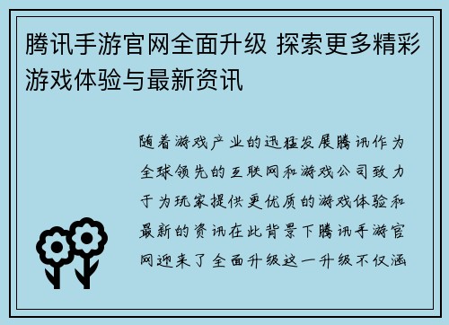 腾讯手游官网全面升级 探索更多精彩游戏体验与最新资讯