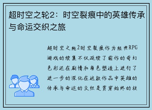 超时空之轮2：时空裂痕中的英雄传承与命运交织之旅