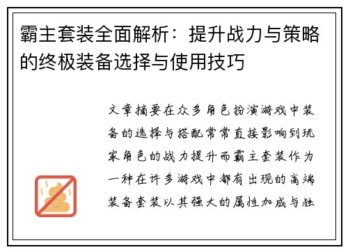 霸主套装全面解析：提升战力与策略的终极装备选择与使用技巧