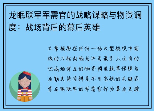 龙眠联军军需官的战略谋略与物资调度：战场背后的幕后英雄