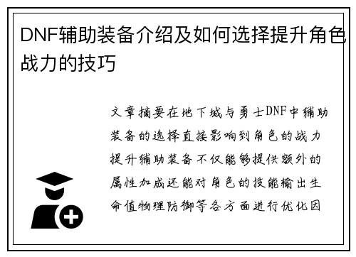 DNF辅助装备介绍及如何选择提升角色战力的技巧