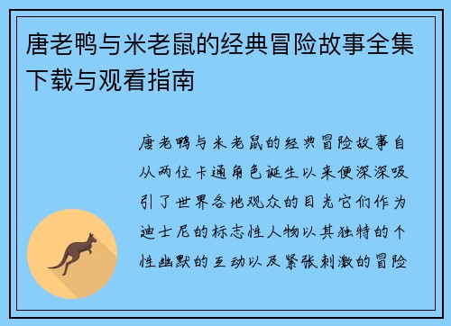 唐老鸭与米老鼠的经典冒险故事全集下载与观看指南