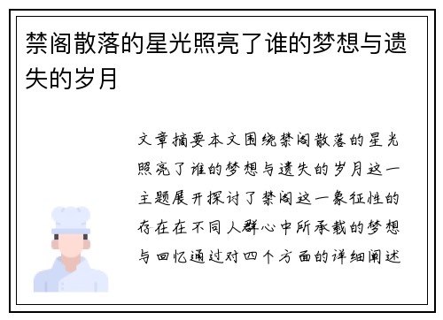 禁阁散落的星光照亮了谁的梦想与遗失的岁月