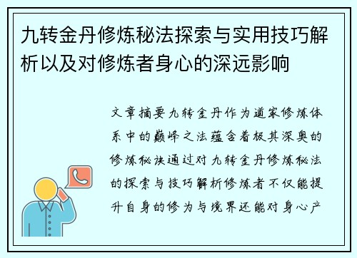 九转金丹修炼秘法探索与实用技巧解析以及对修炼者身心的深远影响
