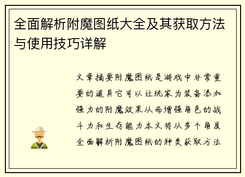 全面解析附魔图纸大全及其获取方法与使用技巧详解