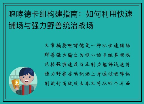 咆哮德卡组构建指南：如何利用快速铺场与强力野兽统治战场