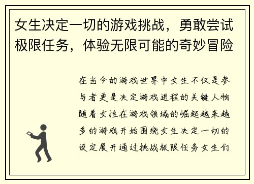 女生决定一切的游戏挑战，勇敢尝试极限任务，体验无限可能的奇妙冒险