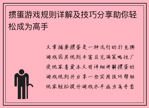 掼蛋游戏规则详解及技巧分享助你轻松成为高手