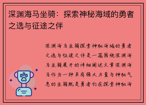 深渊海马坐骑：探索神秘海域的勇者之选与征途之伴
