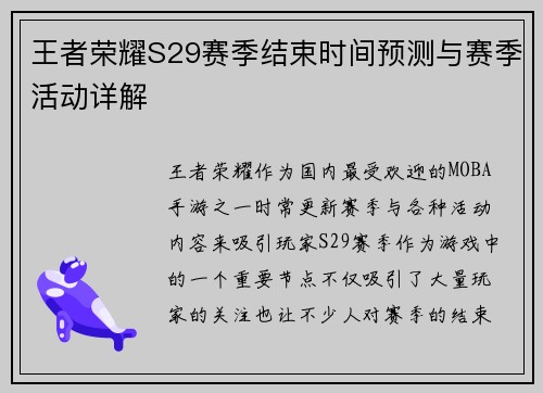 王者荣耀S29赛季结束时间预测与赛季活动详解