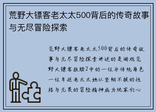 荒野大镖客老太太500背后的传奇故事与无尽冒险探索