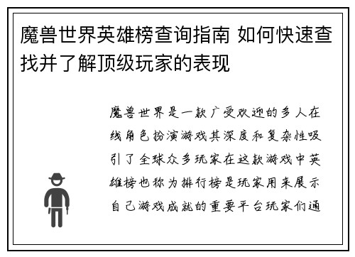 魔兽世界英雄榜查询指南 如何快速查找并了解顶级玩家的表现