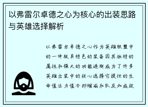以弗雷尔卓德之心为核心的出装思路与英雄选择解析