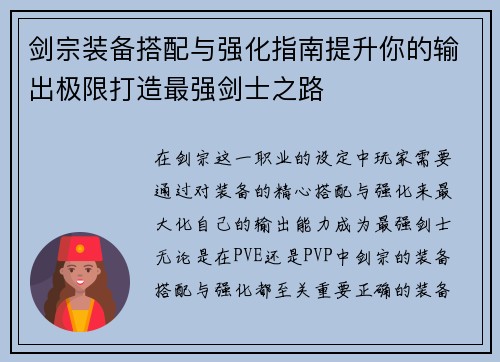 剑宗装备搭配与强化指南提升你的输出极限打造最强剑士之路