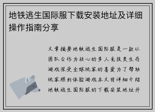 地铁逃生国际服下载安装地址及详细操作指南分享