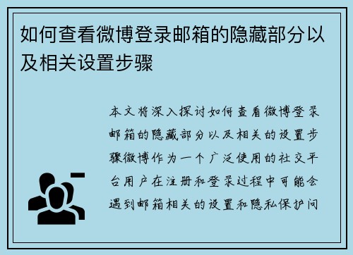 如何查看微博登录邮箱的隐藏部分以及相关设置步骤