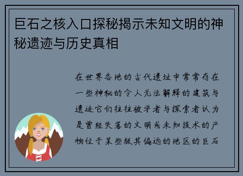 巨石之核入口探秘揭示未知文明的神秘遗迹与历史真相