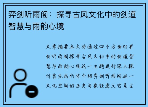 弈剑听雨阁：探寻古风文化中的剑道智慧与雨韵心境