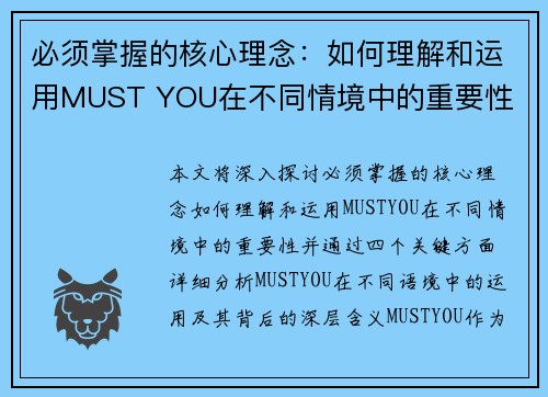 必须掌握的核心理念：如何理解和运用MUST YOU在不同情境中的重要性