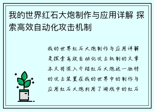 我的世界红石大炮制作与应用详解 探索高效自动化攻击机制