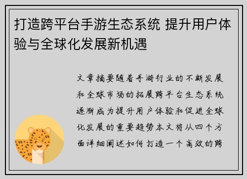 打造跨平台手游生态系统 提升用户体验与全球化发展新机遇