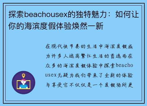 探索beachousex的独特魅力：如何让你的海滨度假体验焕然一新