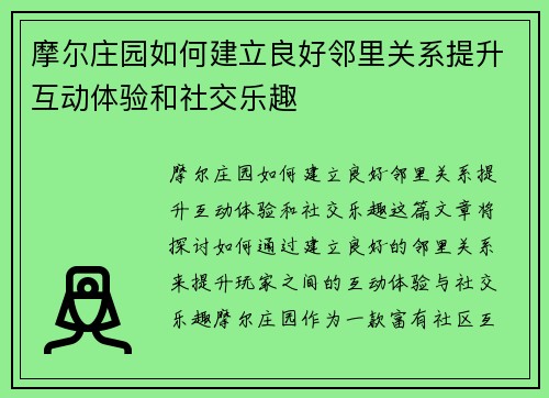 摩尔庄园如何建立良好邻里关系提升互动体验和社交乐趣