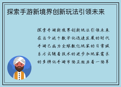 探索手游新境界创新玩法引领未来