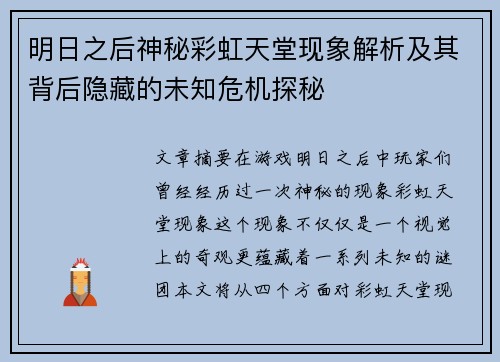 明日之后神秘彩虹天堂现象解析及其背后隐藏的未知危机探秘