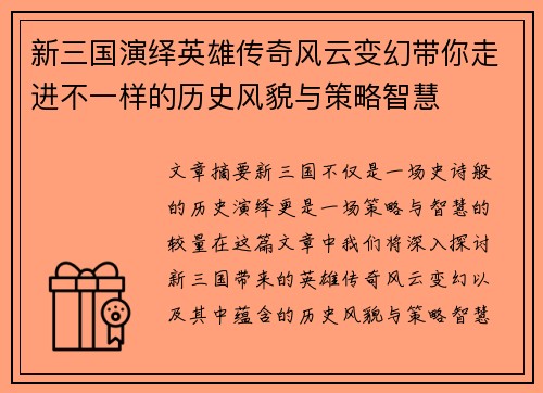 新三国演绎英雄传奇风云变幻带你走进不一样的历史风貌与策略智慧
