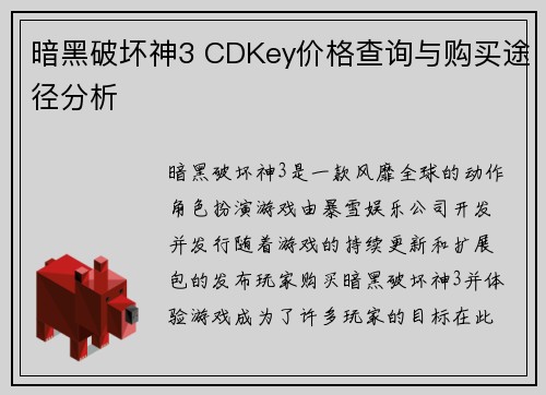 暗黑破坏神3 CDKey价格查询与购买途径分析
