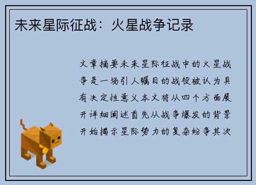 未来星际征战：火星战争记录