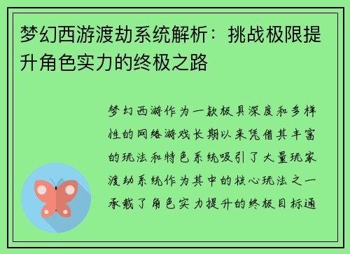 梦幻西游渡劫系统解析：挑战极限提升角色实力的终极之路