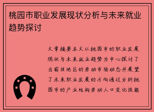 桃园市职业发展现状分析与未来就业趋势探讨