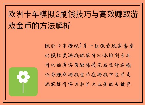 欧洲卡车模拟2刷钱技巧与高效赚取游戏金币的方法解析