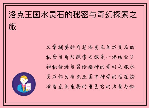 洛克王国水灵石的秘密与奇幻探索之旅