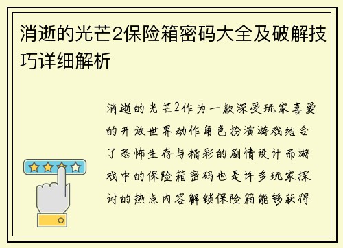 消逝的光芒2保险箱密码大全及破解技巧详细解析
