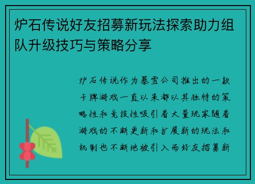 炉石传说好友招募新玩法探索助力组队升级技巧与策略分享