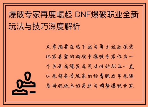 爆破专家再度崛起 DNF爆破职业全新玩法与技巧深度解析
