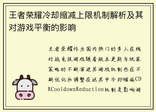 王者荣耀冷却缩减上限机制解析及其对游戏平衡的影响