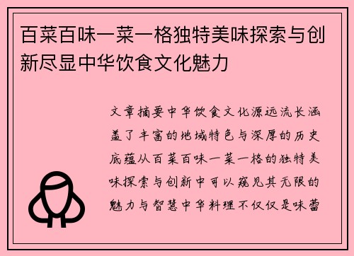 百菜百味一菜一格独特美味探索与创新尽显中华饮食文化魅力