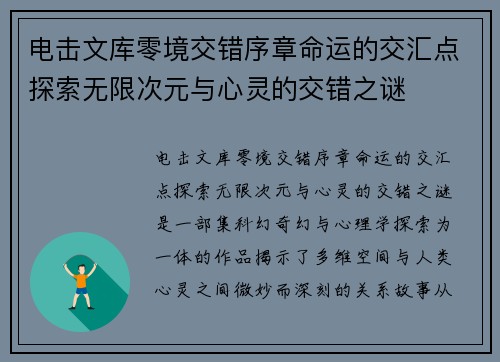 电击文库零境交错序章命运的交汇点探索无限次元与心灵的交错之谜