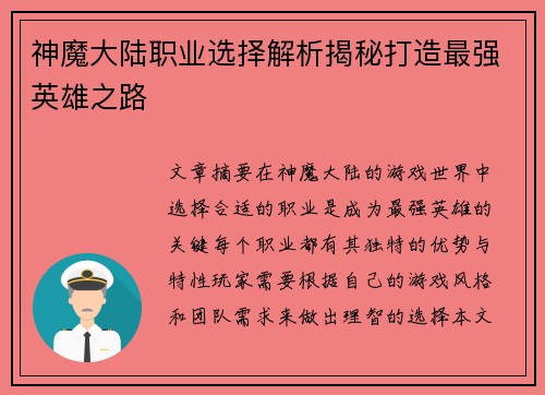 神魔大陆职业选择解析揭秘打造最强英雄之路 神魔大陆职业选择解析揭秘打造最强英雄之路